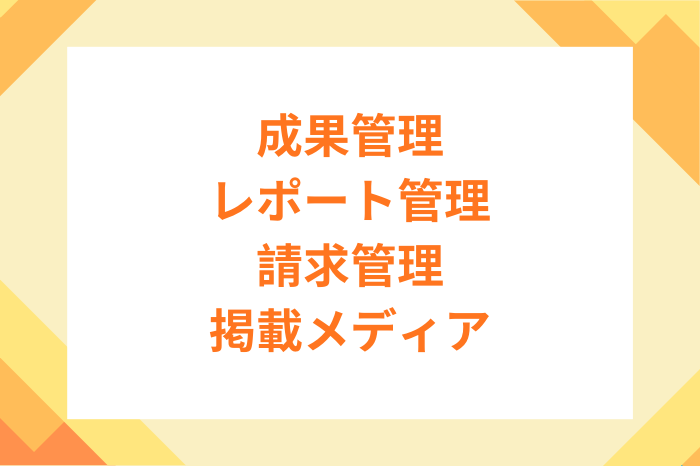 保護中: 【広告主】成果管理・レポート管理・請求管理・掲載メディア