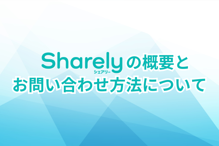 シェアリー｜概要とお問い合わせ方法について