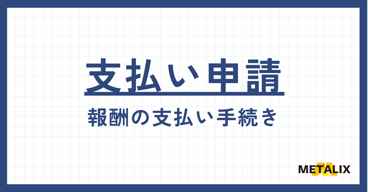 支払申請とサイクル