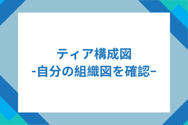 ティア構成図について