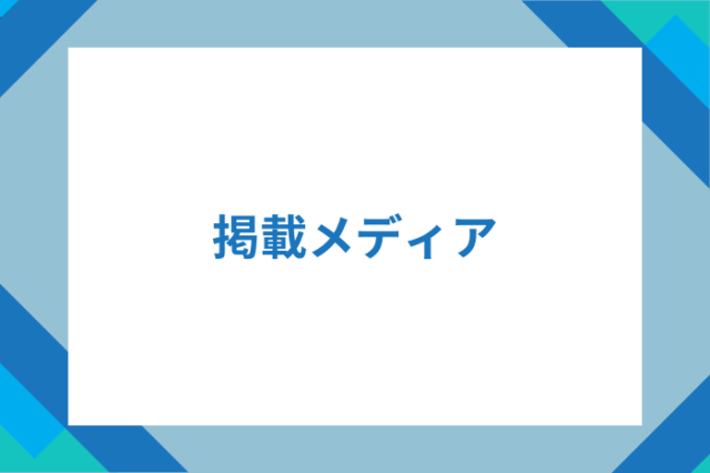 掲載メディア