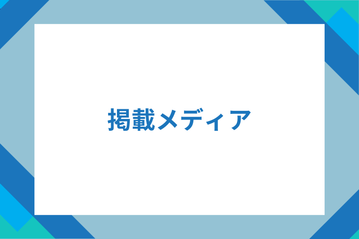 掲載メディア