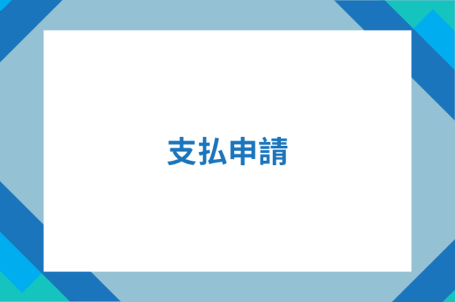 支払申請とサイクル