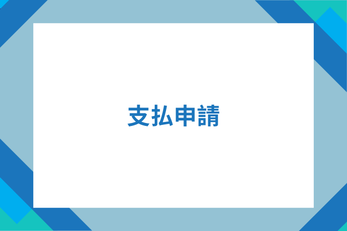 支払申請とサイクル
