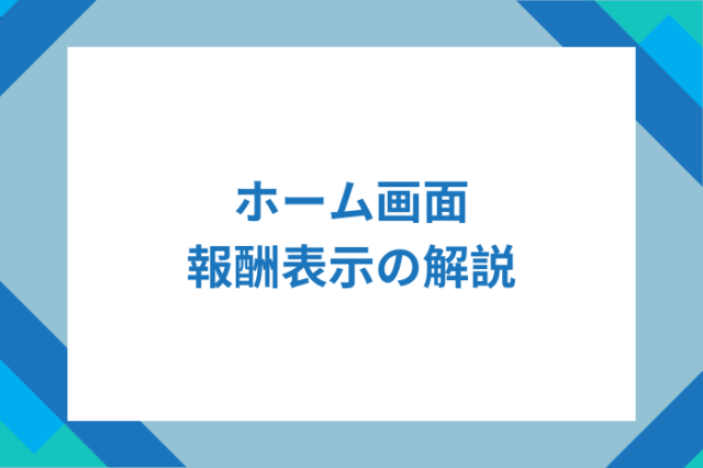 ホーム画面報酬額表示について