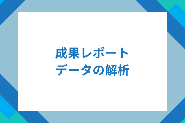 成果レポートとは