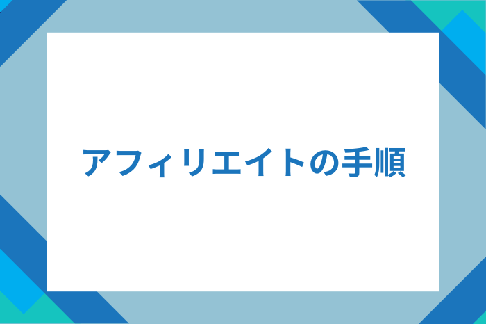 広告検索〜アフィリエイト手順