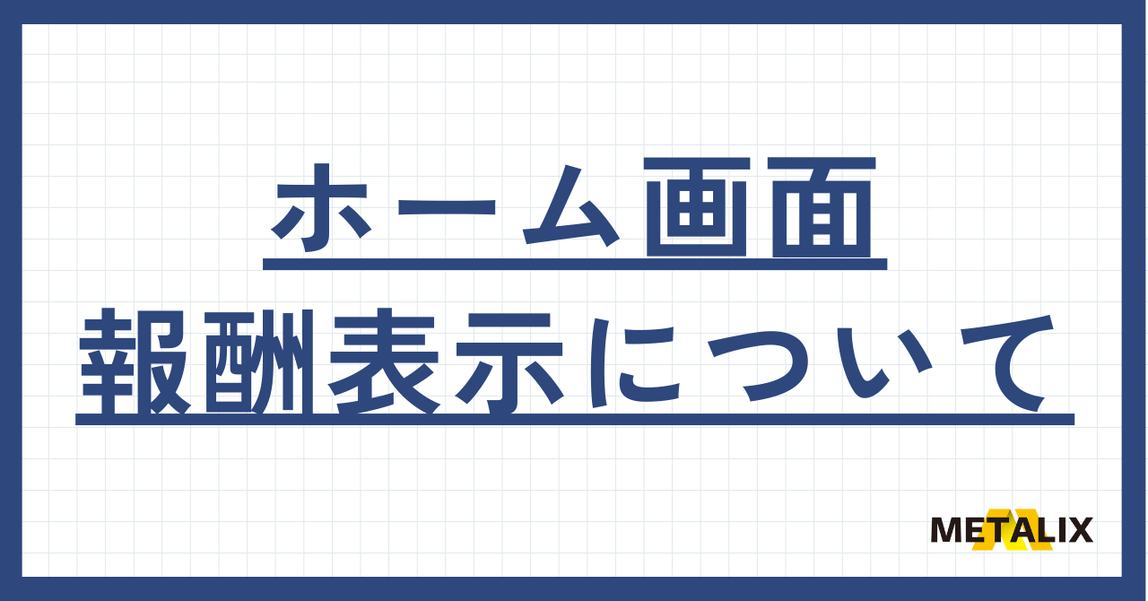 ホーム画面報酬額表示について