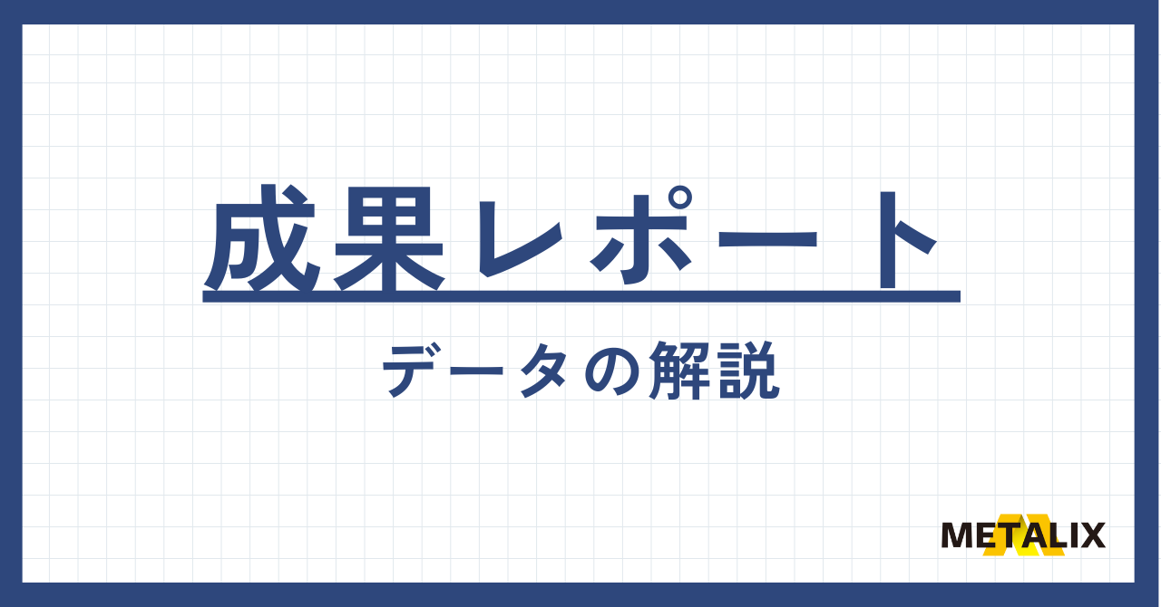 成果レポートとは