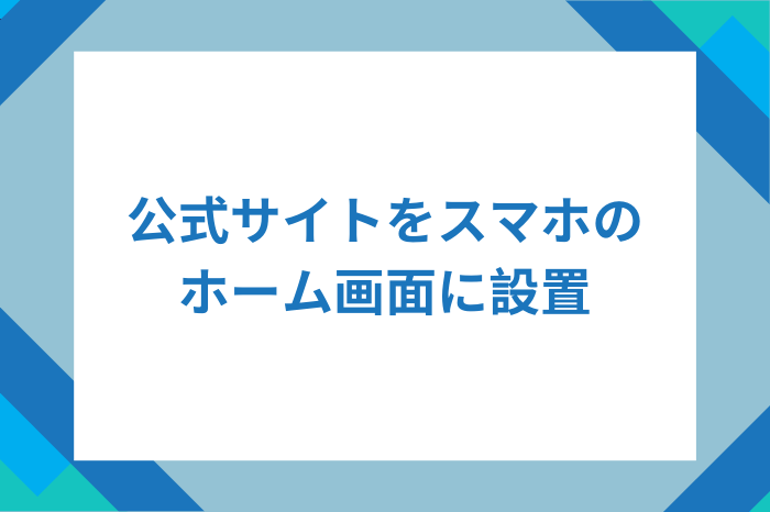 METALIXのサイトをスマホのホーム画面に追加する方法