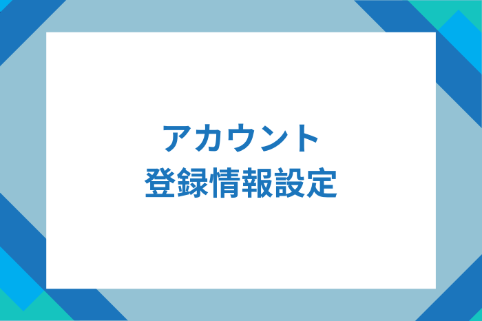 アカウント情報設定