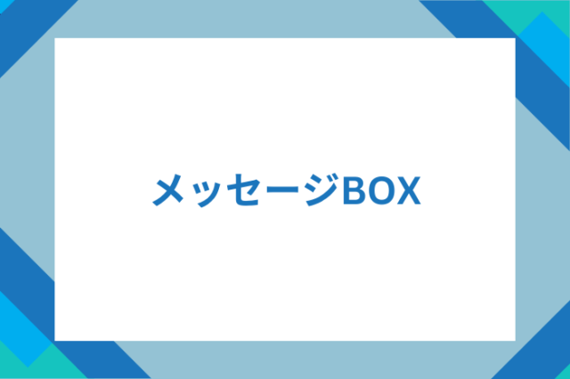 メッセージBOX