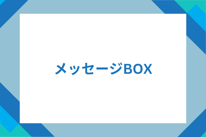 メッセージBOX