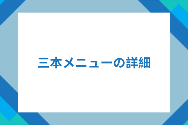 三本線メニューの詳細