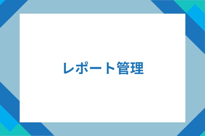レポート管理
