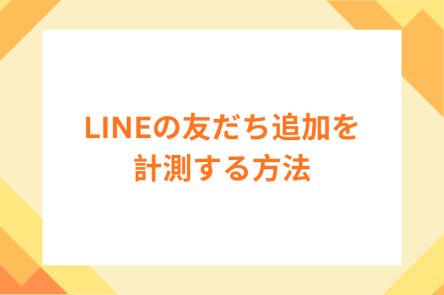 保護中: LINEの友だち追加を計測する方法