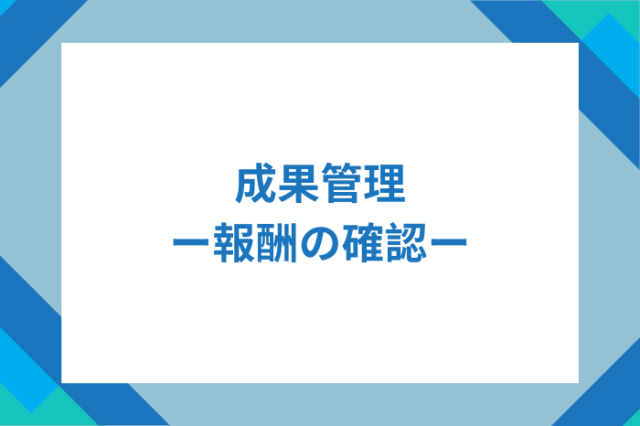 成果管理